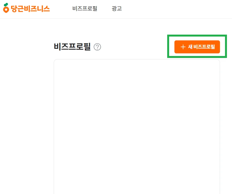 당근 비즈니스 광고 비즈프로필 세팅